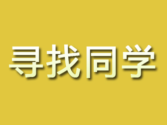 曲靖寻找同学